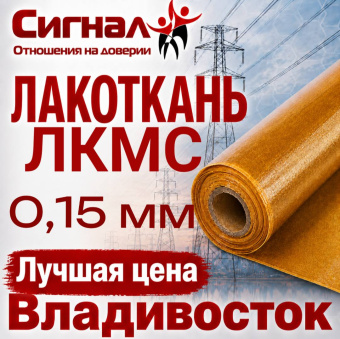 Лакоткань ЛКМС 0,15 мм. капроновая специальная электроизоляционная повышенной эластичности (рулон)