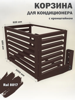 Корзина для кондиционера уличная Ламель кронштейн в комплекте